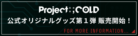 Project:;COLD 公式オリジナルグッズ第1弾 販売開始！