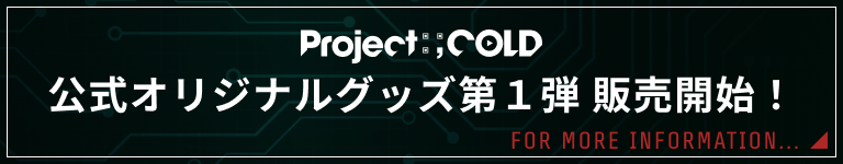 Project:;COLD 公式オリジナルグッズ第1弾 販売開始！