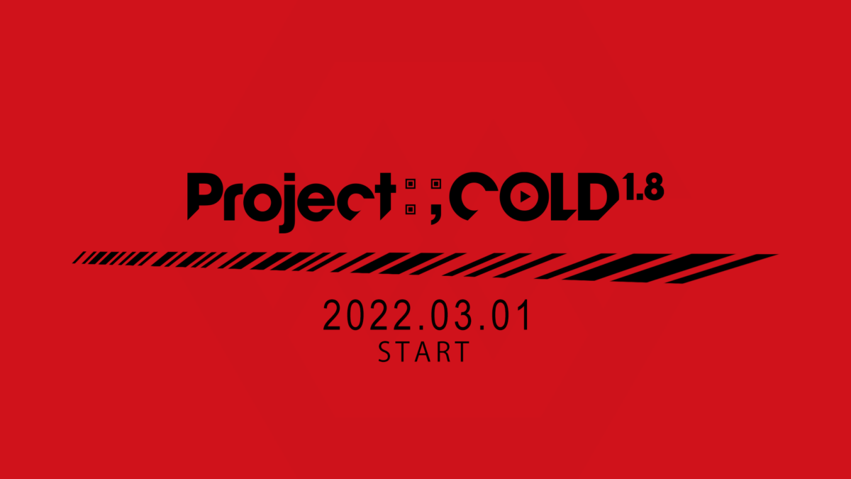 最新作『Project:;COLD 1.8』3月1日スタート！