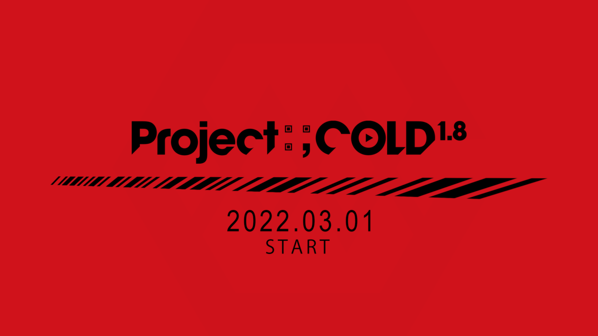 最新作『Project:;COLD 1.8』3月1日スタート!