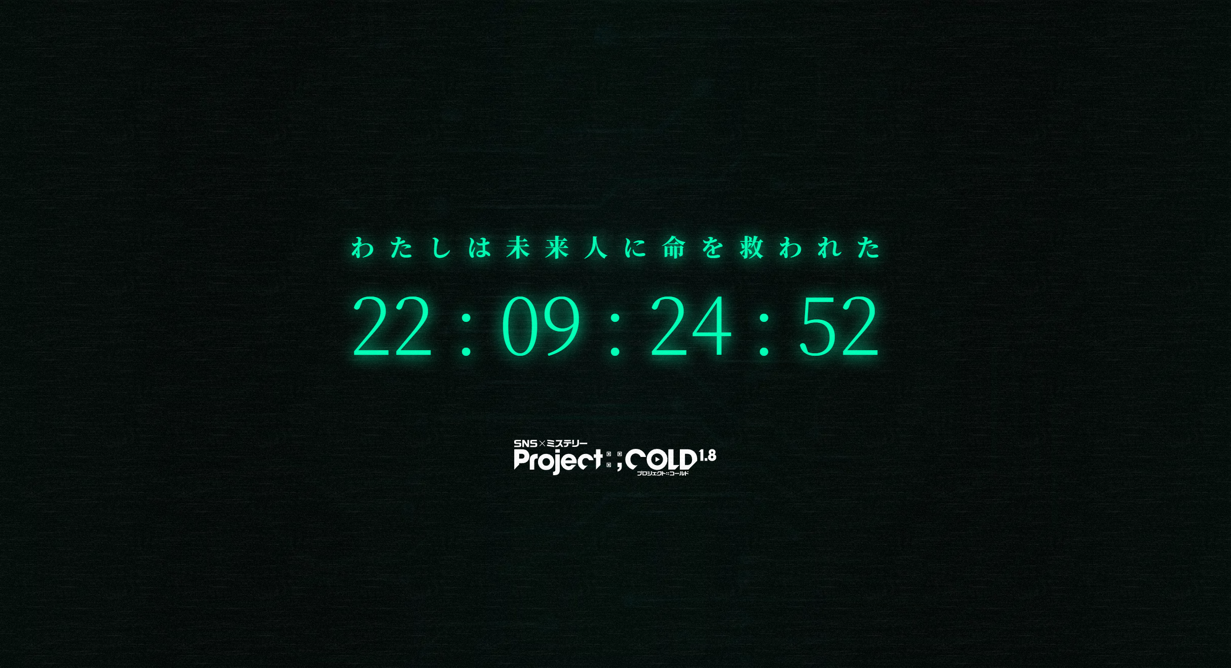 『Project;COLD1.8』ついにスタート!「都まんじゅう」のTwitter活動再開&ラジオ復活、新キャスト発表、謎の人物のスマホを