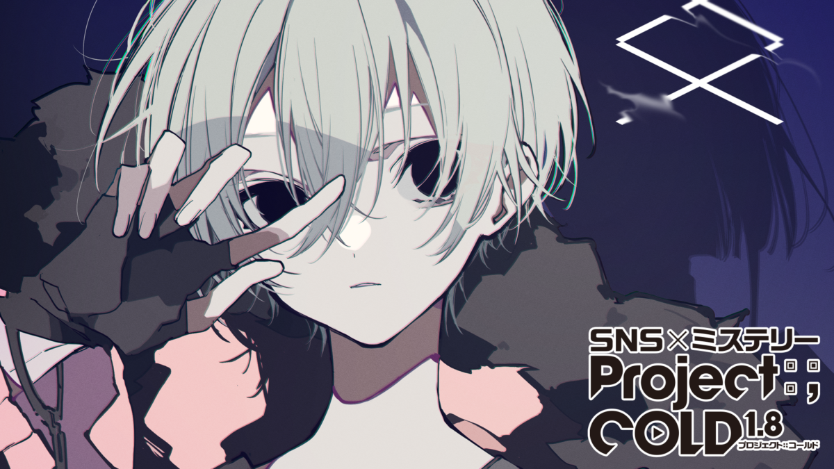 Project:;COLD1.8『case.633 惨劇の五芒星事件』開幕!